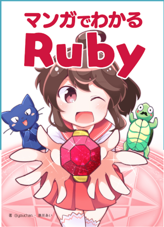 「マンガでわかるRuby」